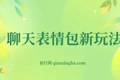 表情包新玩法：0基础无脑搬运，一部手机日入300+