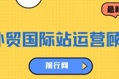 外贸国际站运营顾问课程：快速掌握国际站运营底层逻辑