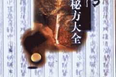 《祖传秘方大全》（修订本）：民间智慧的健康宝典