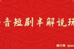 抖音短剧半解说原创玩法：新人起步实操教程