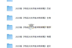 2025高考考前20天9科终极冲刺攻略