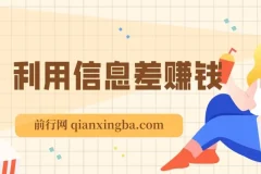 万权信息差赚钱教程：贴吧引流与知识付费项目搭建