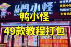 鸭小怪全套美食制作课程