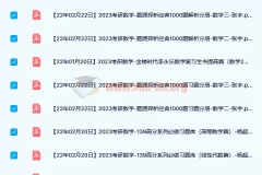 2023考研数学资料合集