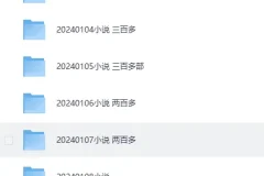 2024年1 – 2月付费小说合集