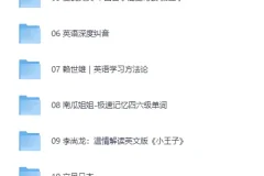 喜马拉雅外语付费音频课程合辑