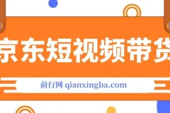 京东短视频带货创业版课程：从100到1000的创业之路