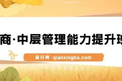 电商中层管理能力提升班：面向电商主管与老板