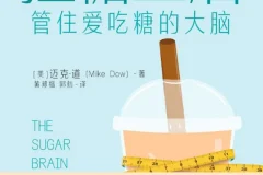 《控糖生活：管住爱吃糖的大脑》28天减掉腹部脂肪，恢复身体健康