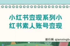 小红书素人账号变现课程：7大变现模式总有1个适合你
