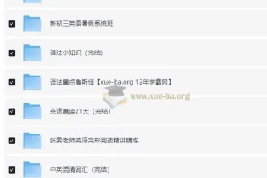 猿辅导初中英语全国通用视频课程合集