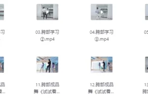 爵士舞零基础入门课程