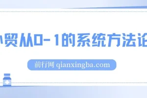 外贸从0到1系统方法论：掌握核心技能，成为外贸高手