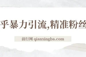 知乎暴力引流：日引300+精准粉丝实操落地核心玩法