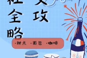 27项餐桌社交全攻略：圈总教你会说话、会办事、办成事