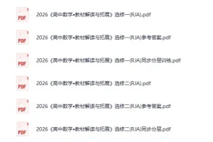 《2026高中教材解读与拓展》