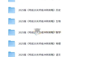 2025高考考前20天9科终极冲刺攻略