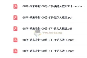 68所《期末冲刺100分》（2024版1 – 6年级语数英）