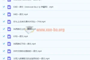 2020七年级语文秋季课程（鲍丽培） 共16讲