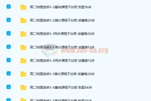 高二物理选修3-1至3-5基础同步满分课程