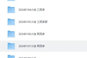 2024年1 – 2月付费小说合集