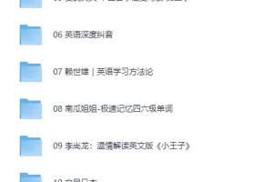 喜马拉雅外语付费音频课程合辑