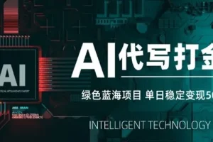 AI代写打金绿色蓝海项目：长期稳定快速变现