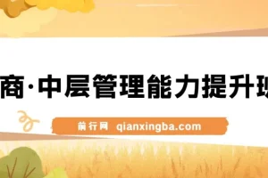 电商中层管理能力提升班：面向电商主管与老板