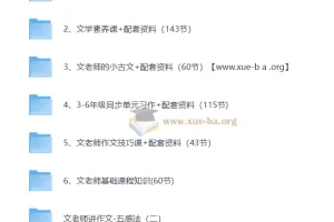 文老师语文课程合集：涵盖学习方法、基础知识、小古文、文学素养、阅读与作文等内容