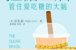 《控糖生活：管住爱吃糖的大脑》28天减掉腹部脂肪，恢复身体健康