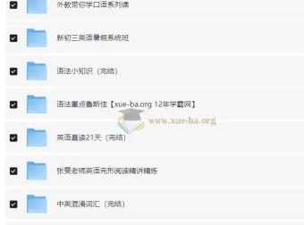猿辅导初中英语全国通用视频课程合集