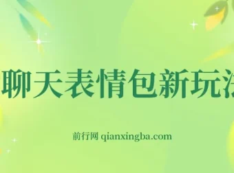 表情包新玩法：0基础无脑搬运，一部手机日入300+