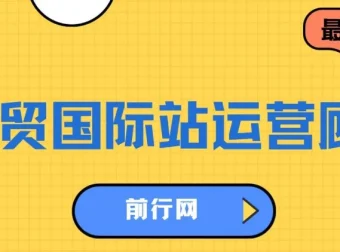 外贸国际站运营顾问课程：快速掌握国际站运营底层逻辑