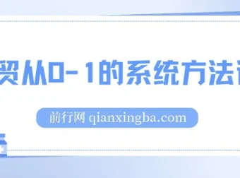 外贸从0到1系统方法论：掌握核心技能，成为外贸高手