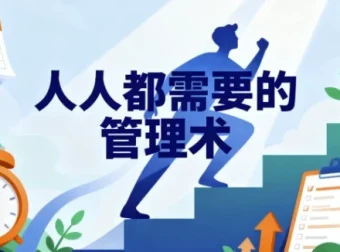 人人都需要管理术课程
