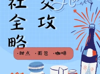 27项餐桌社交全攻略：圈总教你会说话、会办事、办成事