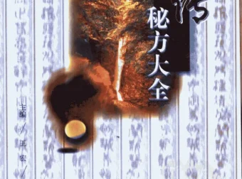 《祖传秘方大全》（修订本）：民间智慧的健康宝典