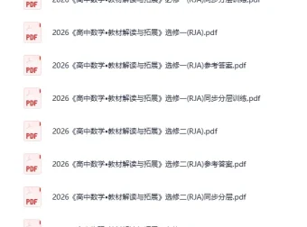 《2026高中教材解读与拓展》
