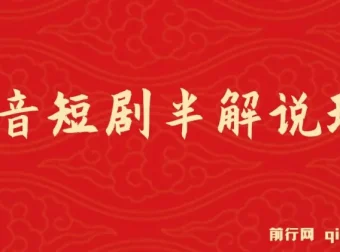 抖音短剧半解说原创玩法：新人起步实操教程