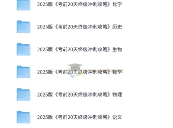 2025高考考前20天9科终极冲刺攻略