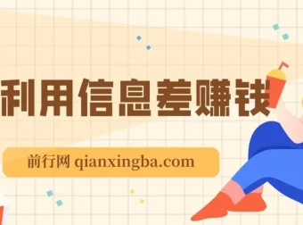 万权信息差赚钱教程：贴吧引流与知识付费项目搭建