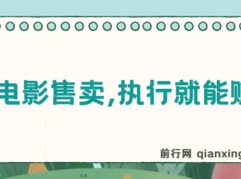 2024热门电影售卖商机，小白也能轻松赚钱