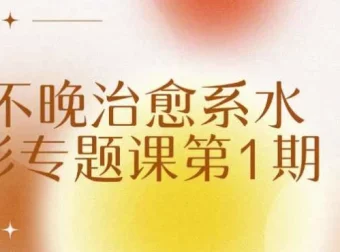 不晚治愈系水彩专题课第1期