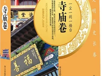 《一尘一刹一楼台 寺庙卷》：全国各地著名寺庙介绍