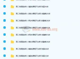 高二物理选修3-1至3-5基础同步满分课程
