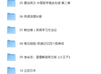 喜马拉雅外语付费音频课程合辑