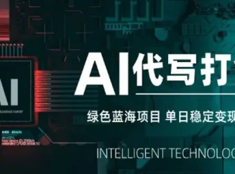 AI代写打金绿色蓝海项目：长期稳定快速变现