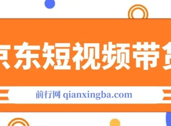 京东短视频带货创业版课程：从100到1000的创业之路
