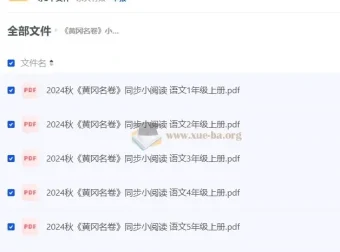 黄冈名卷 2024 年秋小学语文同步小阅读