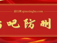 外面收费100一张的贴吧发贴防删图制作教程（含软件）